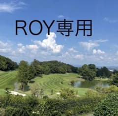 ROY様専用のサムネイル