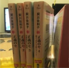 「正義のセ」１〜 ４ の四冊のサムネイル