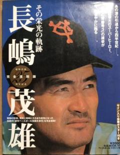 初版本　ドキュメント　長島巨人の長い一日 : 泥沼から栄光までの全軌跡 好評 初版本 泥沼から栄光までの : 長島巨人の長い一日