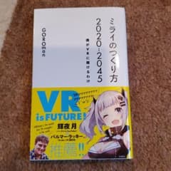 ミライのつくり方2020-2045 僕がVRに賭けるわけのサムネイル