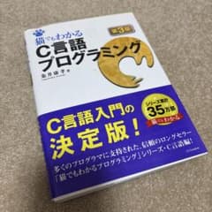 猫でもわかるC言語プログラミングのサムネイル