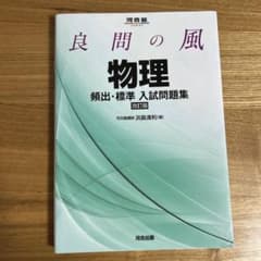 良問の風物理頻出・標準入試問題集のサムネイル