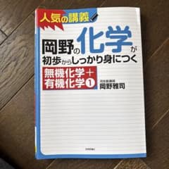 岡野の化学が初歩からしっかり身につく 無機化学+有機化学1のサムネイル