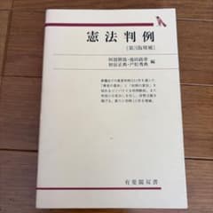 憲法判例　第3 版増補のサムネイル
