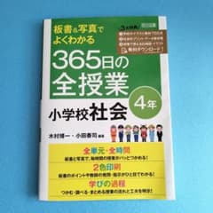 板書&写真でよくわかる 365日の全授業 小学校社会 4年 令和2年度全面実施…のサムネイル