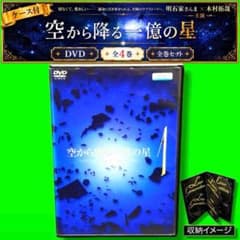 空から降る一億の星 全4巻セット DVD BOX ケース付 空から降る一億の星 DVD 全4巻 全巻セット 送料無料 / 匿名