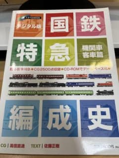 国鉄特急編成史―機関車・客車篇のサムネイル