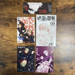 呪術廻戦0.5巻＋コミックス購入特典セットのサムネイル
