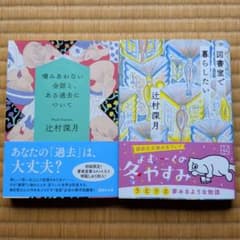 辻村深月 文庫本2冊セット - メルカリ