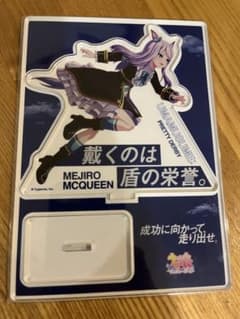 メジロマックイーンのアクリルスタンドのみのサムネイル