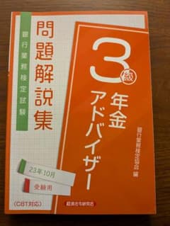 年金アドバイザー 3級　2023年10月　問題解説集のサムネイル