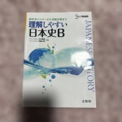 理解しやすい 日本史B[新課程版]のサムネイル