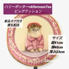 ✴即完品✴アフタヌーンティー✴ハリーポッター✴ビッグクッション