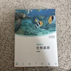 高等学校 生物基礎 数研出版 教科書のサムネイル