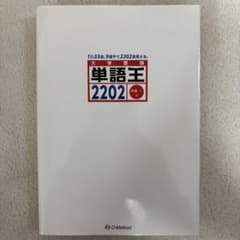 単語王2202のサムネイル