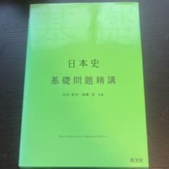 日本史　基礎問題精講のサムネイル