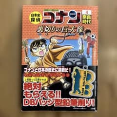 日本史探偵コナン 4 奈良時代 名探偵コナン歴史まんがのサムネイル