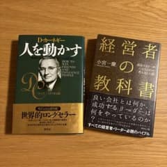 経営者の教科書 成功するリーダーになるための考え方と行動、人を動かす　2冊セットのサムネイル