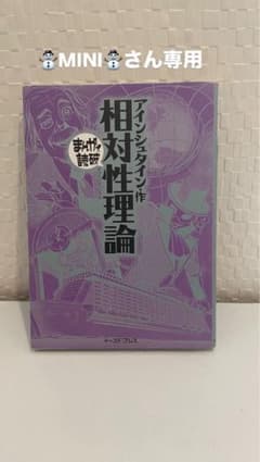 『相対性理論 漫画で論破』（アイシュタイン 作／イースト・プレス）のサムネイル