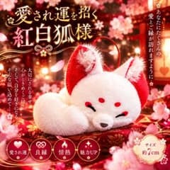 愛され運を招く紅白狐様 ✨ 良縁・魅力UP お守り 座敷わらし 情熱
