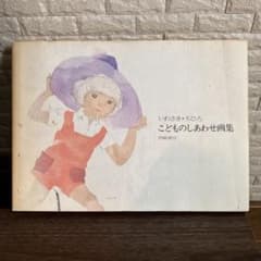 いわさきちひろ こどものしあわせ画集 岩崎書店 1974年 - メルカリ