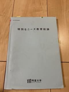 ☆明星大学☆ 通信教育課程 特別なニーズ教育総論 テキスト - メルカリ