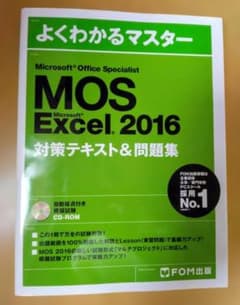 MOS Excel　2016 対策テキスト&問題集のサムネイル