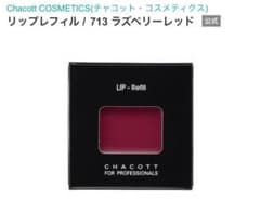 チャコット　プロフェッショナルズ　リップ　レフィル　713のサムネイル