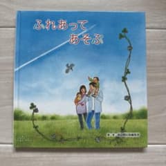 ふれあってあそぶ 童話館出版編集部のサムネイル