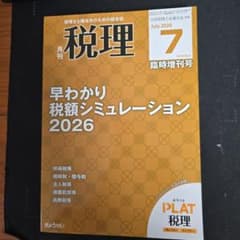月刊 税理 2026年7月臨時増刊号 早わかり税額シミュレーションのサムネイル