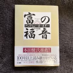 富の福音のサムネイル