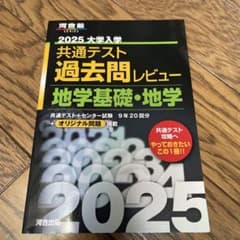 2025大学入学共通テスト過去問レビュー 地学基礎・地学のサムネイル