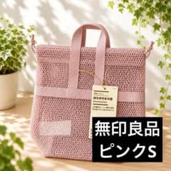 無印良品　立体メッシュ持ち手付き巾着　ピンクS　☆1
