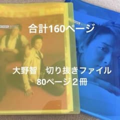 嵐 大野智 切り抜きファイル 2冊 160ページ - メルカリ
