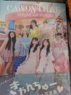 CANDY TUNE 1st写真集 SUGAR AND HUESのサムネイル