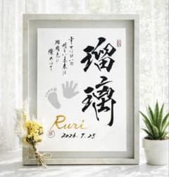 命名書オーダー 世界に一つのオーダー命名アート 手形足形 毛筆 手書き