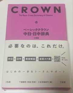 CROWN べレーシッククラウン 中日・日中辞典のサムネイル