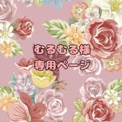 むるむる様専用ページのサムネイル