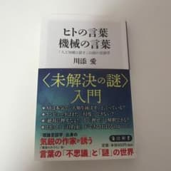 ヒトの言葉 機械の言葉 川添愛 角川新書のサムネイル