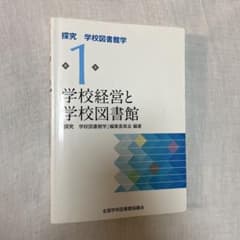 探究 学校図書館学 1のサムネイル