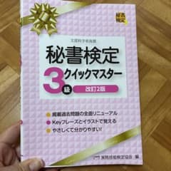 秘書検定3級 クイックマスター 改訂2版のサムネイル