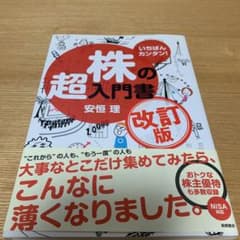 いちばんカンタン!株の超入門書のサムネイル