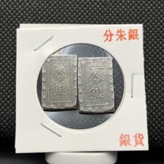 卯*な様 一分銀まとめ江戸古銭アンティークコイン記念硬貨コレクション