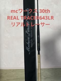 mcワークス 30thリミテッドリアルトレーサー643LR REALTRACER - メルカリ