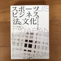 スポーツビジネスの法と文化 : アメリカと日本のサムネイル