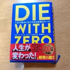 DIE WITH ZERO ビル・パーキンス著のサムネイル