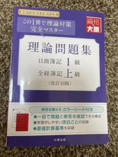 資格の大原　日商簿記1級　全経簿記上級　理論問題集のサムネイル