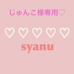 専用♡のサムネイル