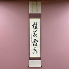 美品 掛け軸 小堀卓厳作「桂花露香」金木犀 弧蓬庵 共箱 禅語 秋掛け