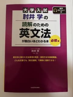 大学入試 肘井学の 読解のための英文法が面白いほどわかる本 必修編 音声ダウン…のサムネイル